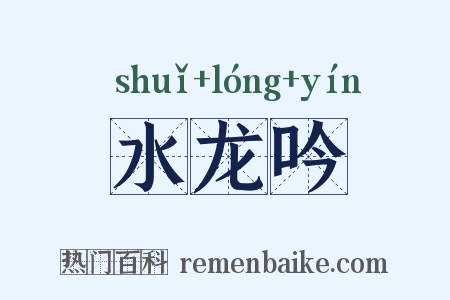 水龙吟是什么意思的图片